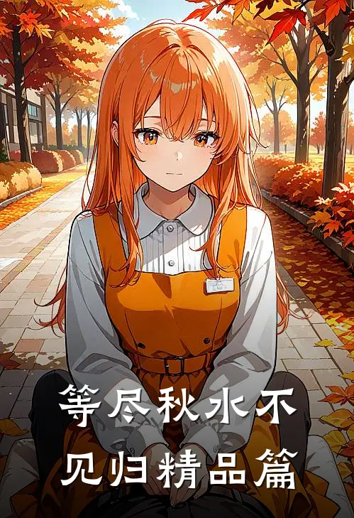 等尽秋水不见归精品篇