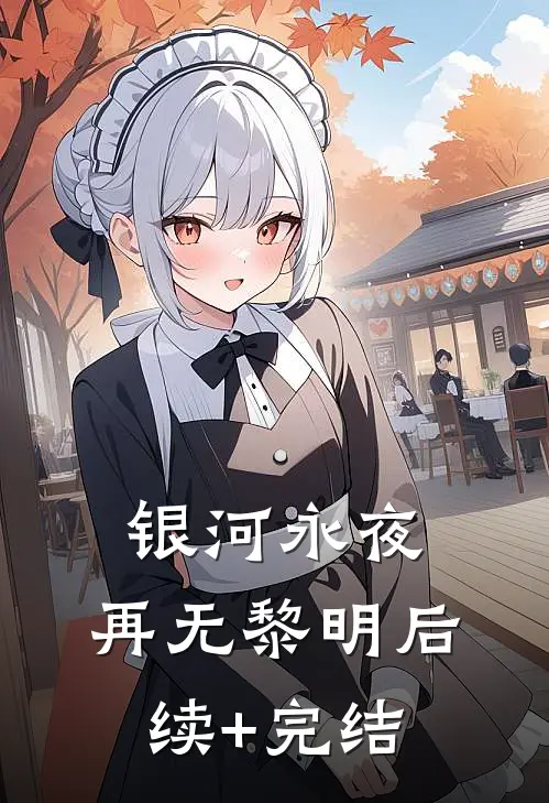 银河永夜，再无黎明后续+完结