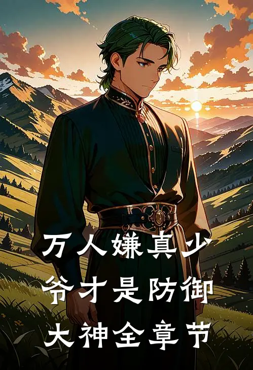 万人嫌真少爷才是防御大神全章节