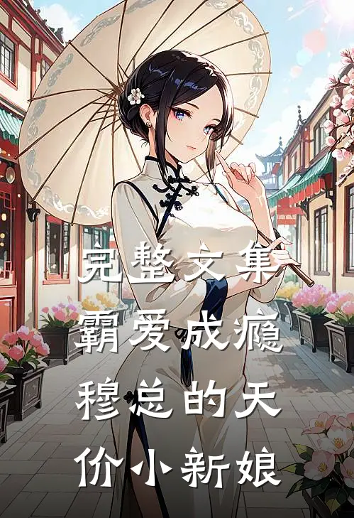 完整文集霸爱成瘾：穆总的天价小新娘