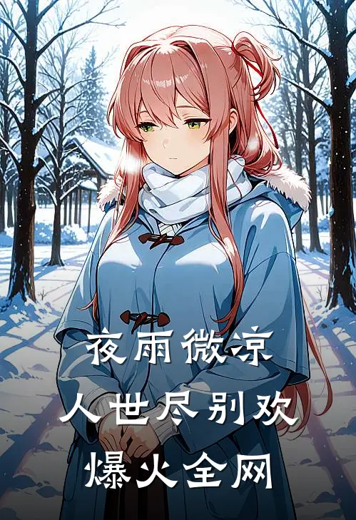 夜雨微凉，人世尽别欢爆火全网