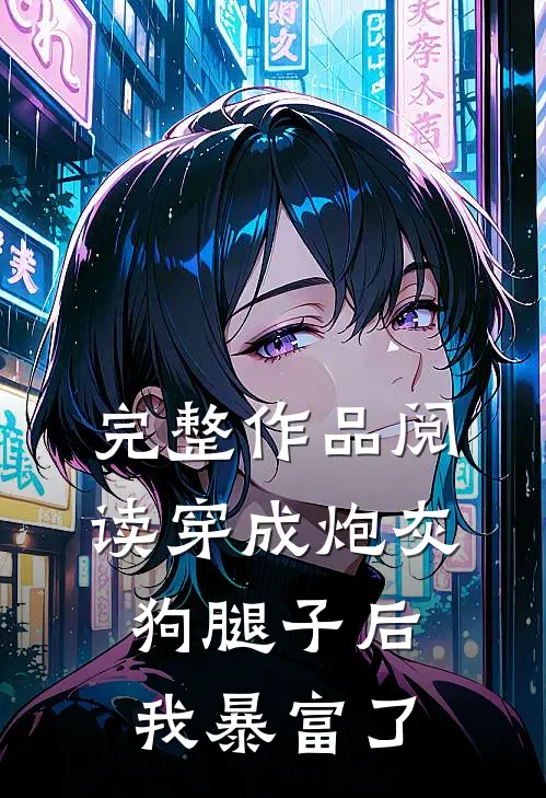 完整作品阅读穿成炮灰狗腿子后我暴富了