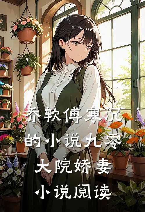乔软傅寒沉的小说九零大院娇妻小说阅读