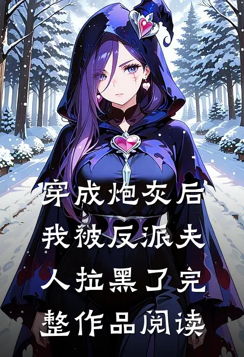 穿成炮灰后，我被反派夫人拉黑了完整作品阅读
