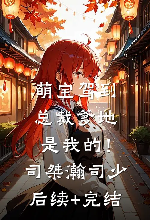 萌宝驾到：总裁爹地是我的！司桀瀚司少后续+完结