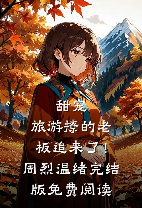 甜宠：旅游撩的老板追来了！周烈温绪完结版免费阅读