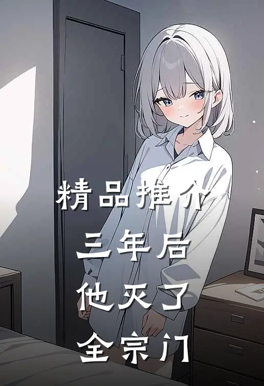 精品推介三年后，他灭了全宗门