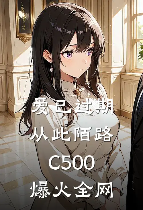 爱已过期，从此陌路C500爆火全网
