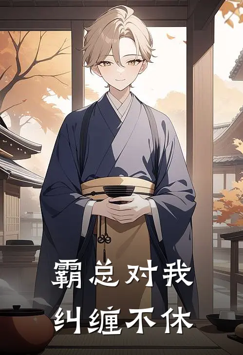 霸总对我纠缠不休