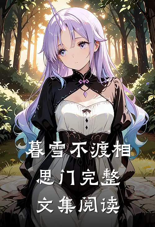暮雪不渡相思门完整文集阅读