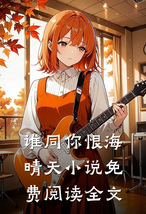 谁同你恨海晴天小说免费阅读全文