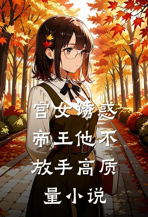 宫女诱惑，帝王他不放手高质量小说