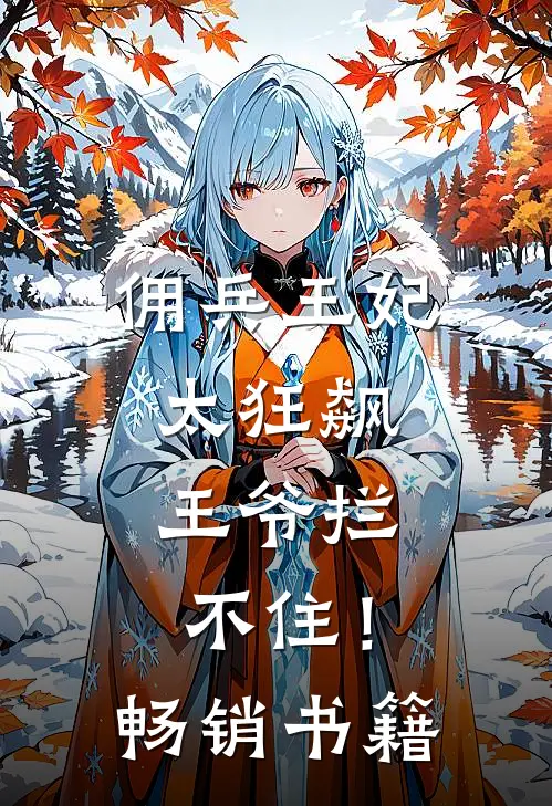 佣兵王妃太狂飙，王爷拦不住！畅销书籍