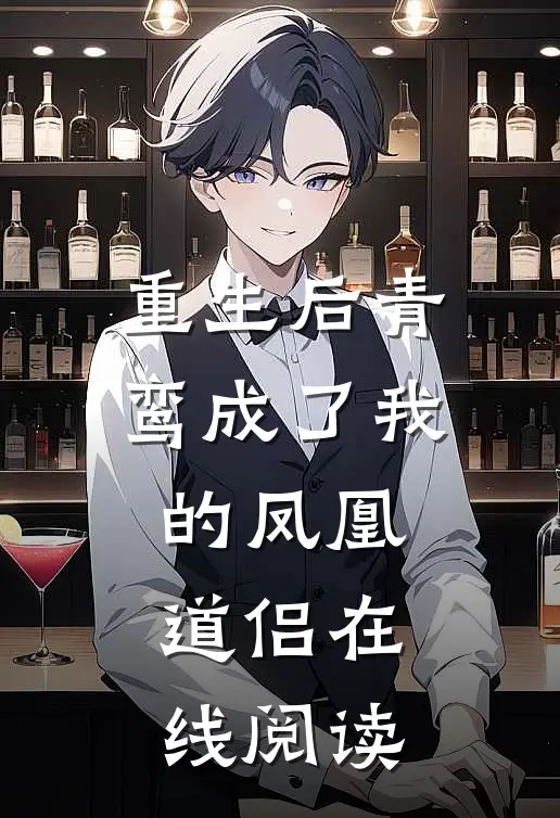 重生后青鸾成了我的凤凰道侣在线阅读