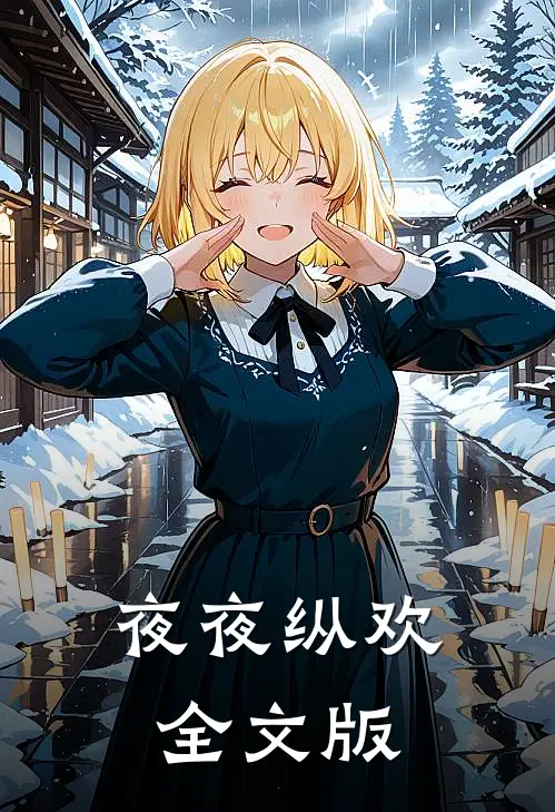 夜夜纵欢全文版