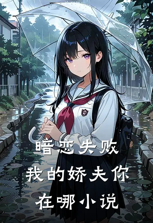暗恋失败，我的娇夫你在哪小说