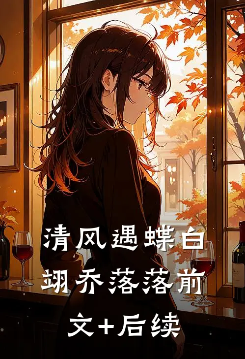 清风遇蝶白翊乔落落前文+后续