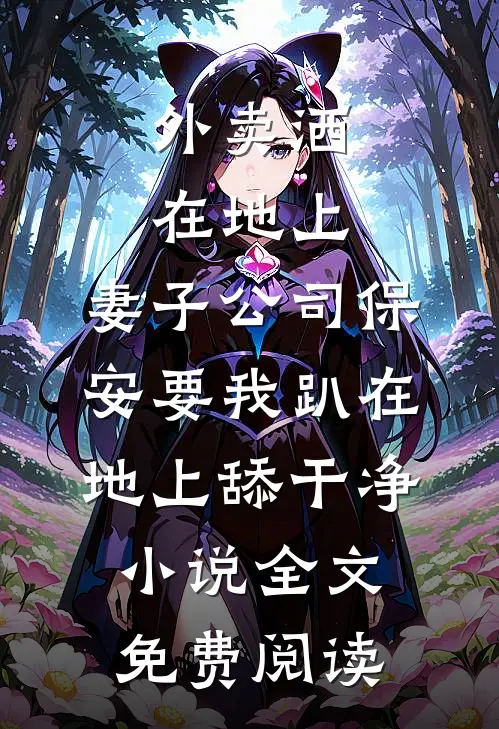 外卖洒在地上，妻子公司保安要我趴在地上舔干净小说全文免费阅读