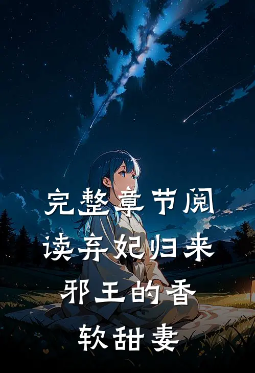 完整章节阅读弃妃归来：邪王的香软甜妻
