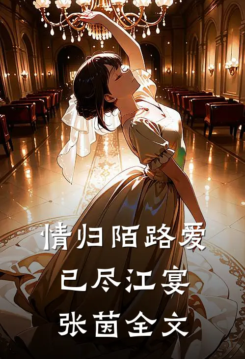 情归陌路爱已尽江宴张茵全文