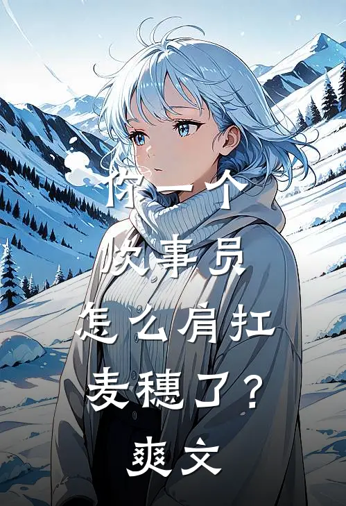 你一个炊事员，怎么肩扛麦穗了？爽文