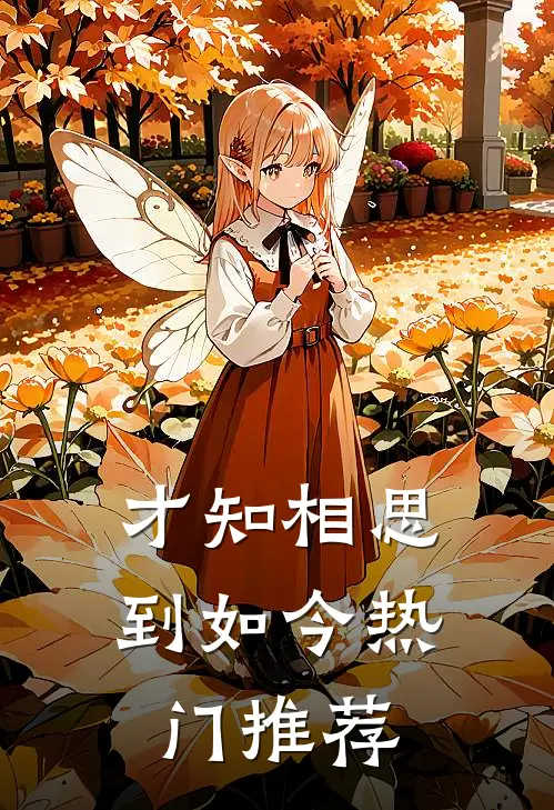 才知相思到如今热门推荐