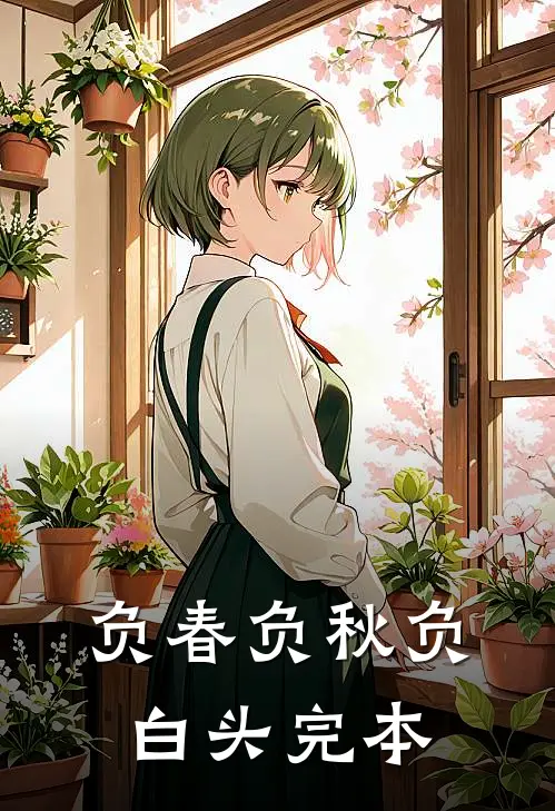 负春负秋负白头完本
