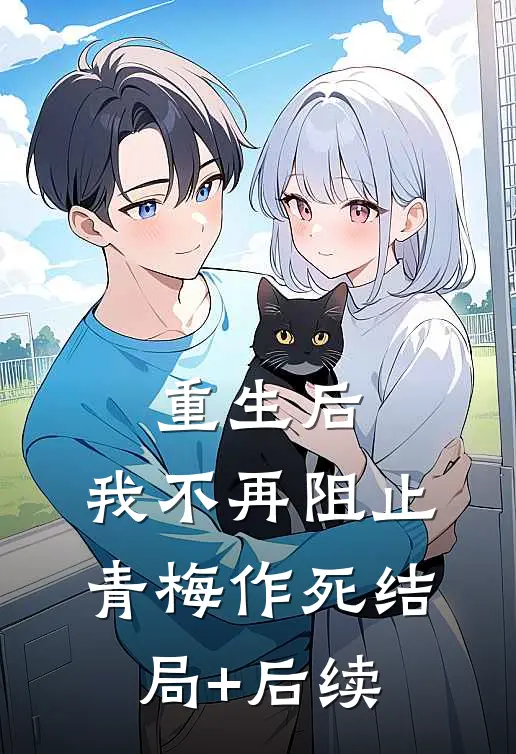 重生后，我不再阻止青梅作死结局+后续