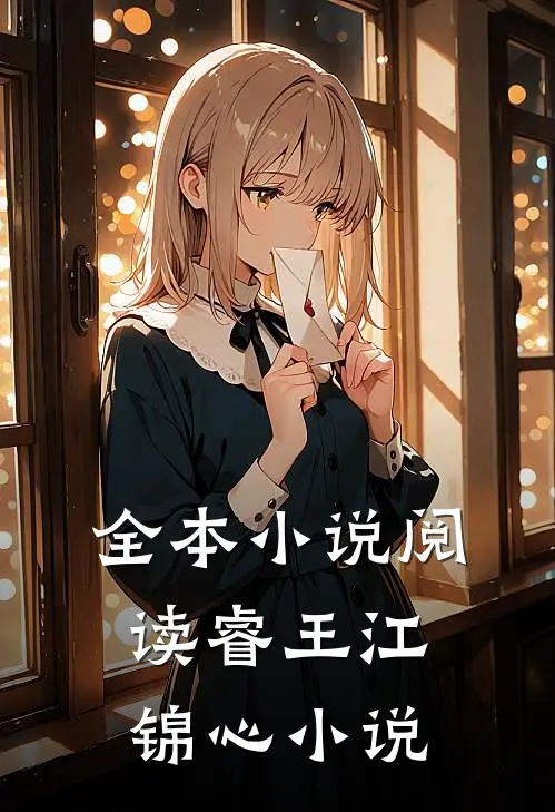 全本小说阅读睿王江锦心小说