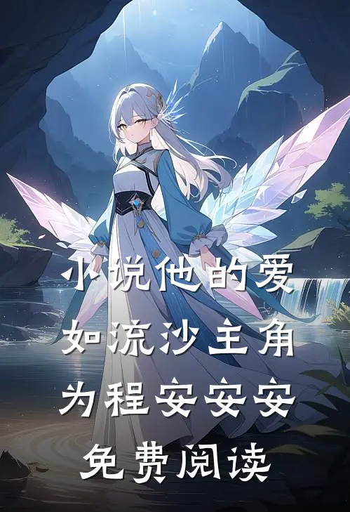 小说他的爱如流沙主角为程安安安免费阅读
