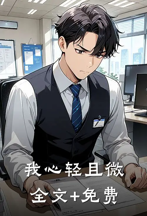 我心轻且微全文+免费