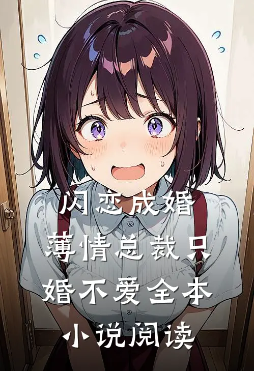 闪恋成婚：薄情总裁只婚不爱全本小说阅读