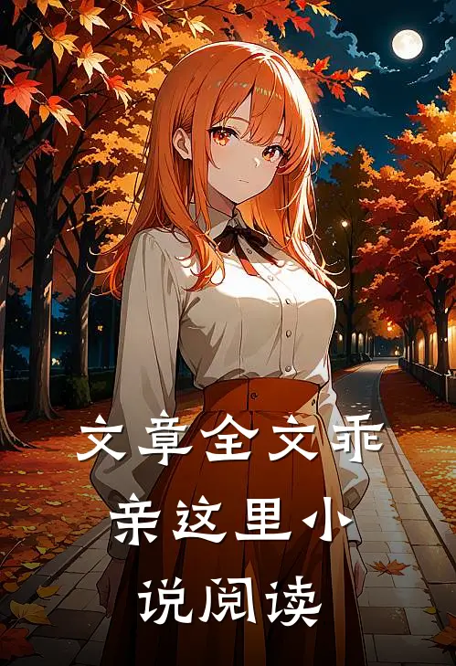 文章全文乖，亲这里小说阅读