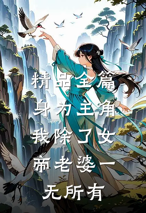 精品全篇身为主角，我除了女帝老婆一无所有