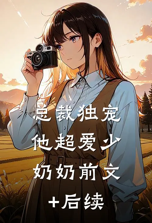 总裁独宠：他超爱少奶奶前文+后续