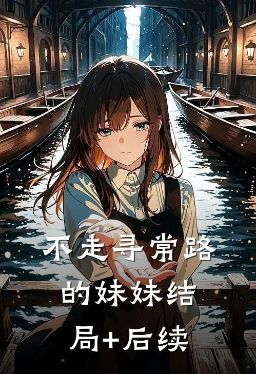 不走寻常路的妹妹结局+后续