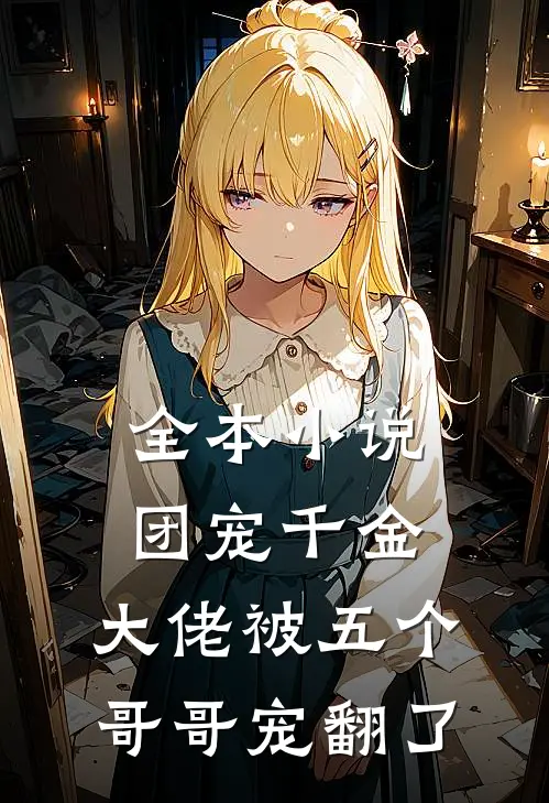 全本小说团宠千金:大佬被五个哥哥宠翻了