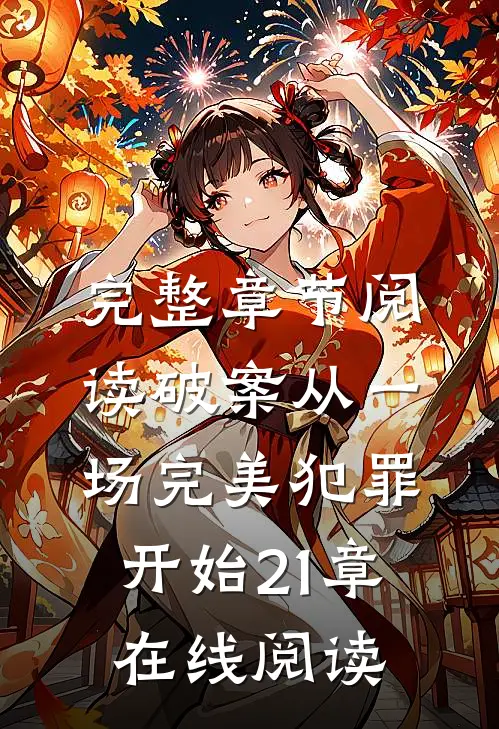 完整章节阅读破案从一场完美犯罪开始21章在线阅读
