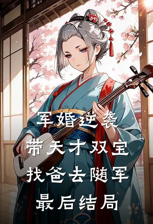 军婚逆袭：带天才双宝找爸去随军最后结局