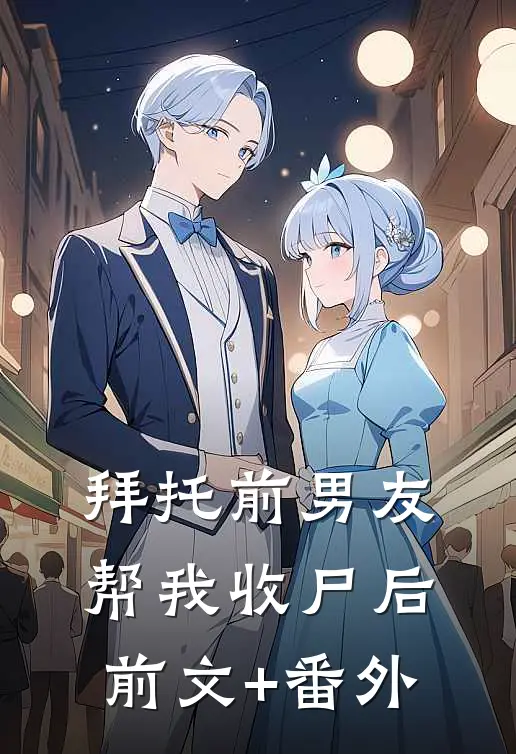 拜托前男友帮我收尸后前文+番外