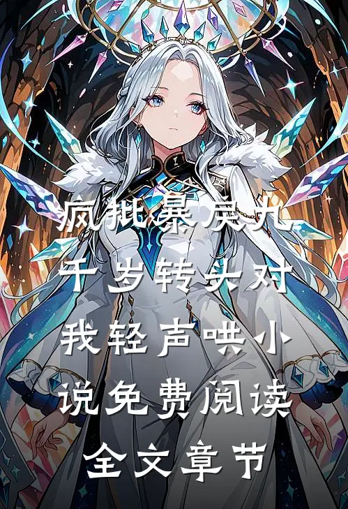 疯批暴戾九千岁转头对我轻声哄小说免费阅读全文章节