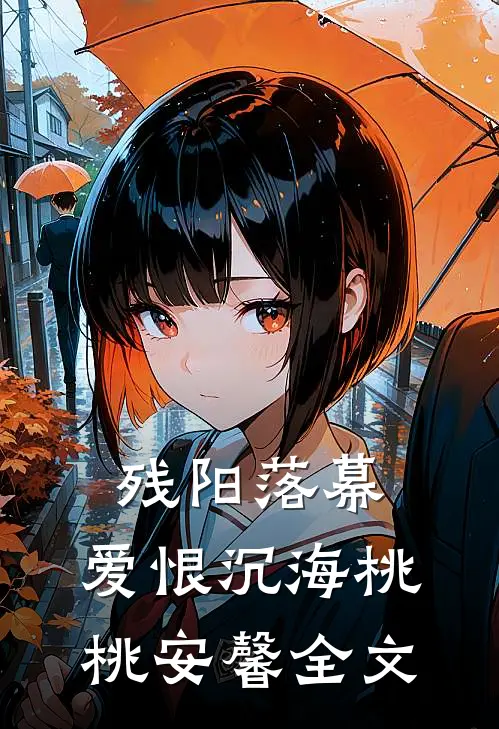 残阳落幕，爱恨沉海桃桃安馨全文