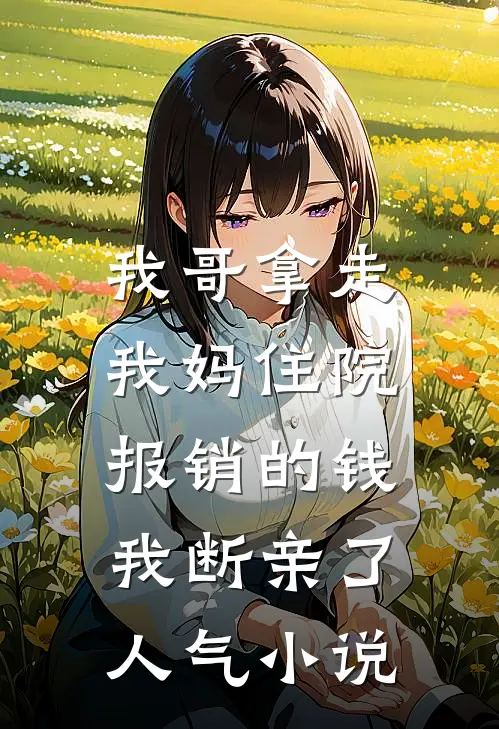 我哥拿走我妈住院报销的钱，我断亲了人气小说
