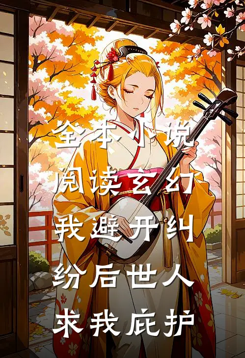 全本小说阅读玄幻：我避开纠纷后世人求我庇护