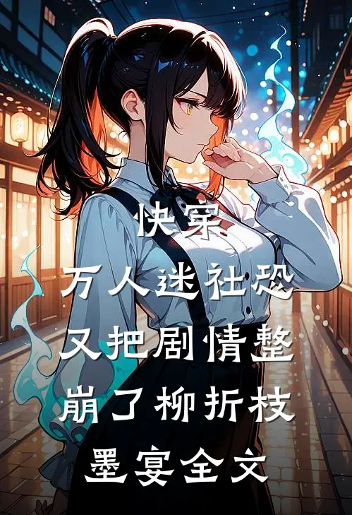 快穿：万人迷社恐又把剧情整崩了柳折枝墨宴全文