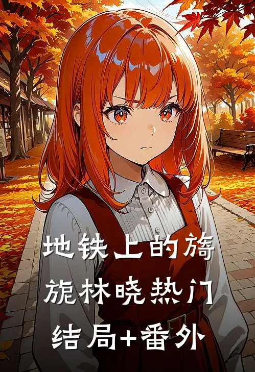 地铁上的旖旎林晓热门结局+番外