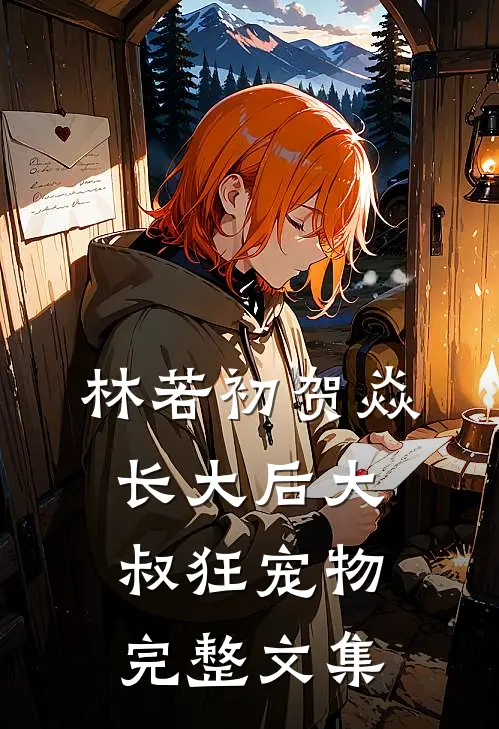 林若初贺焱长大后大叔狂宠物完整文集