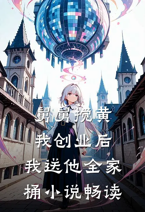 舅舅搅黄我创业后，我送他全家桶小说畅读