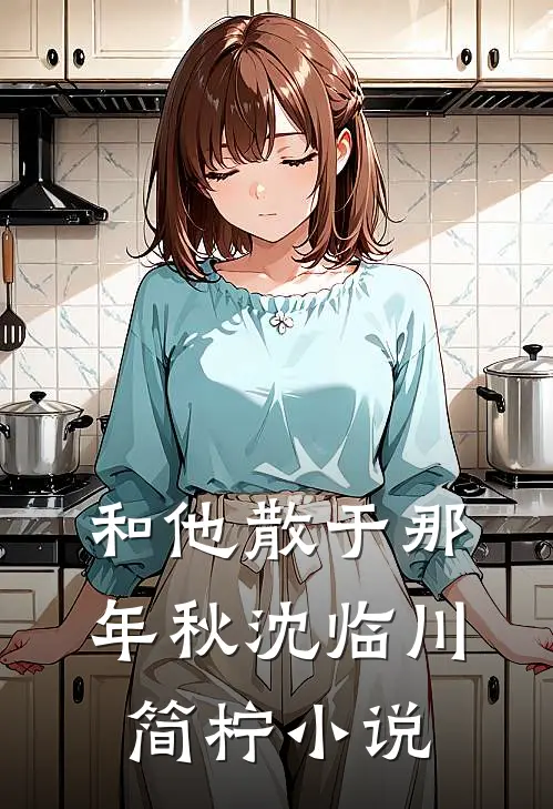 和他散于那年秋沈临川简柠小说