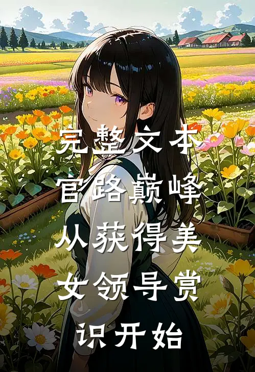 完整文本官路巅峰：从获得美女领导赏识开始